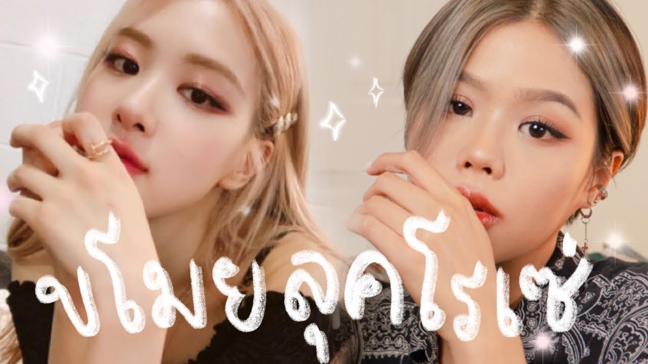 แต่งหน้าตามโรเซ่ Blackpink ครั้งแรก! | ขโมยลุค Rosé Blackpink