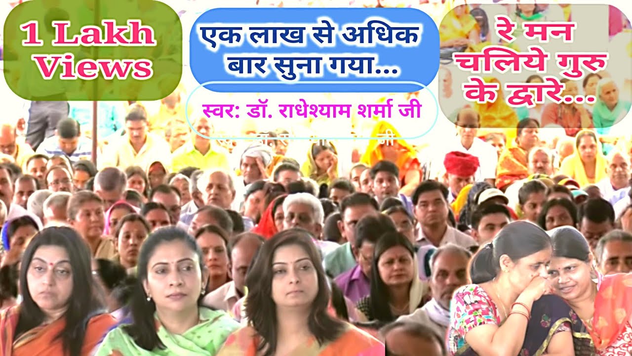 रे ! मन चलिये गुरु के द्वारे || Bhajan- Re Man Chaliye Guru Ke Dware || Ramashram Satsang Mathura
