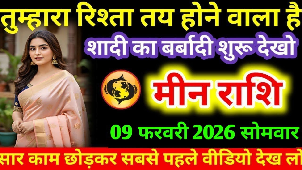 #मीन तुम्हारा रिश्ता तय होने वाला है शादी का बर्बादी शुरू देखो मीन राशि