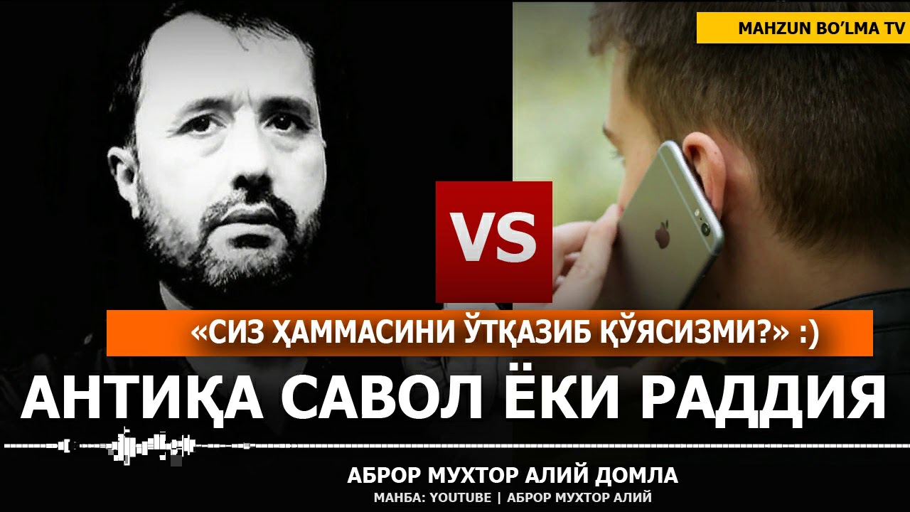 АНТИҚА САВОЛ ЁКИ РАДДИЯ ЎТҚАЗИБ ҚЎЯСИЗМИ: - АБРОР МУХТОР АЛИЙ ДОМЛА
