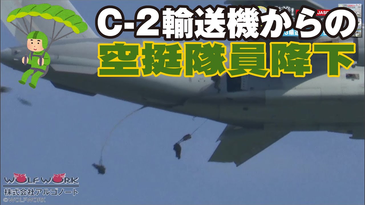 C-2輸送機からの空挺隊員降下【密着！国産輸送機C-2より】