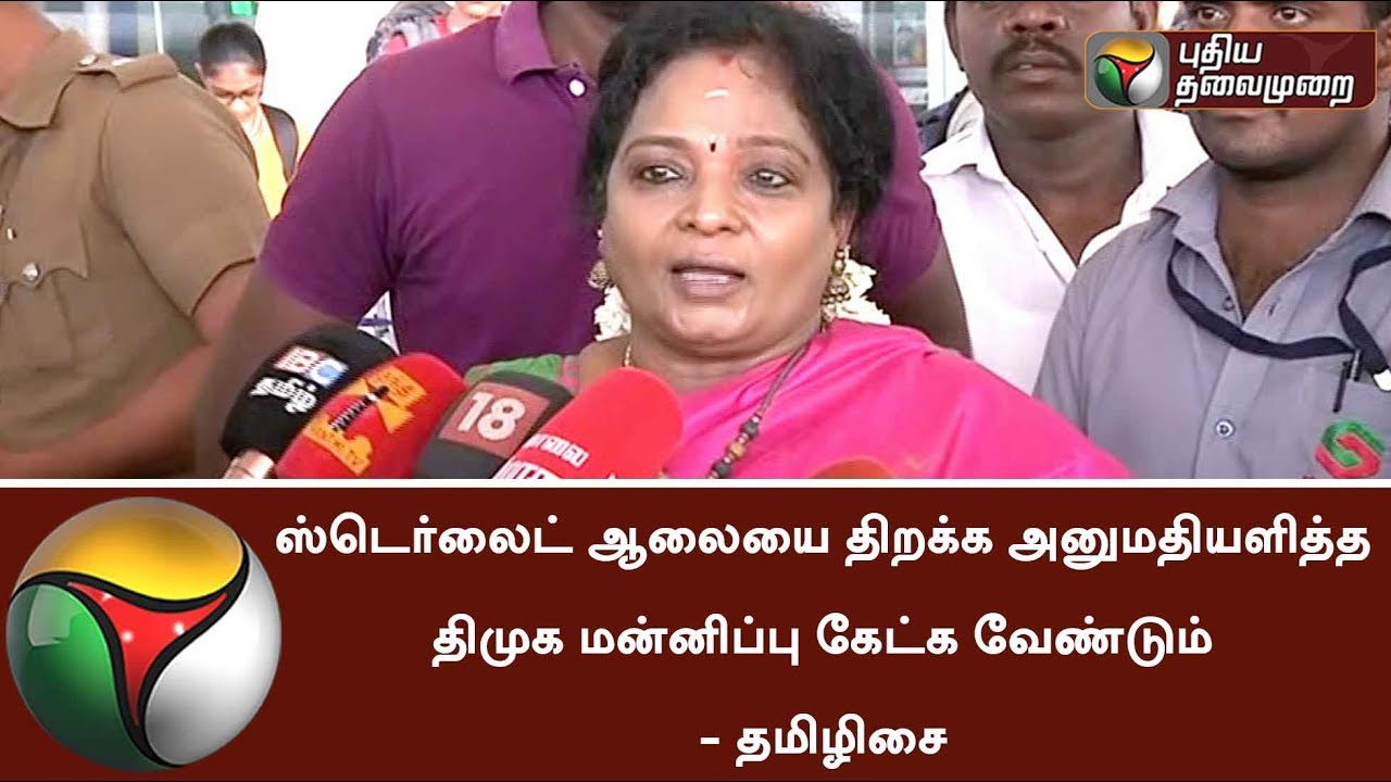 DMK should apologize for granting permission to open Sterlite plant - Tamilisai #Sterlite #Tamilisai