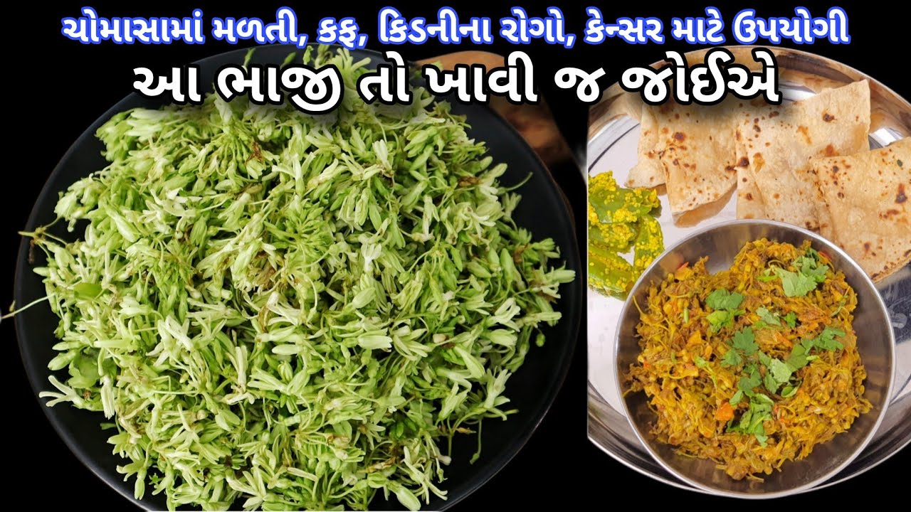 કફથી  કેન્સર સુધીના રોગ માં ફાયદાકારક રાડા રૂડી ની આ ભાજી ચોમાસા માં ખાવી જ જોઈએ | Rada Rudi  bhaji
