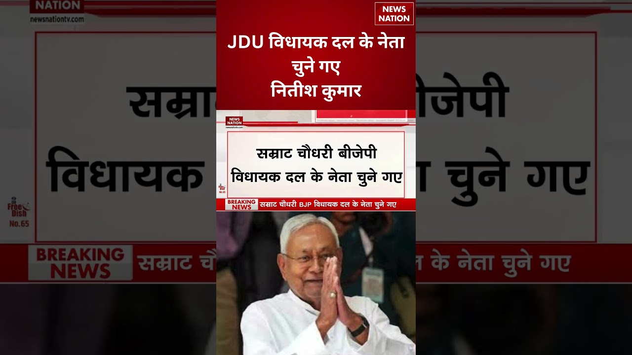 Breaking News: JDU विधायक दल के नेता चुने गए नीतीश कुमार | Bihar Election Results | Nitish Kumar
