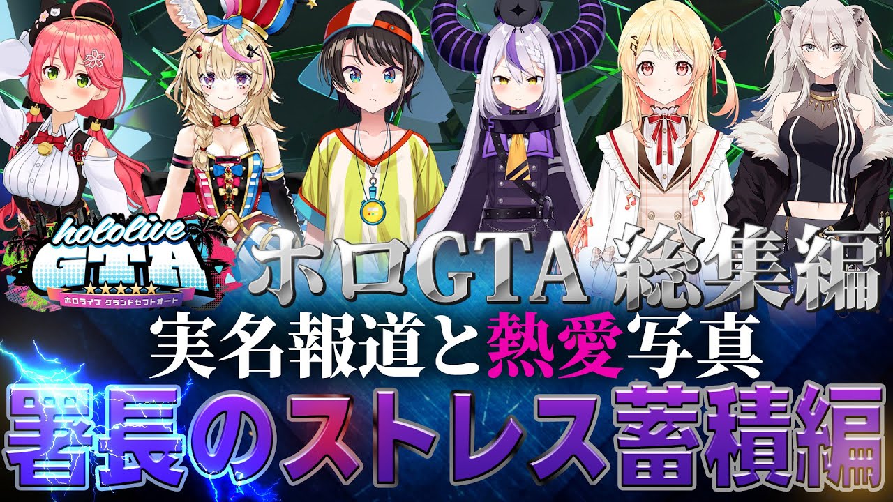 【総集編holoGTA】総集編：holoGTA  署長のストレス蓄積編「実名報道と熱愛写真」【#holoGTA #hologta #ホロライブ切り抜き/】