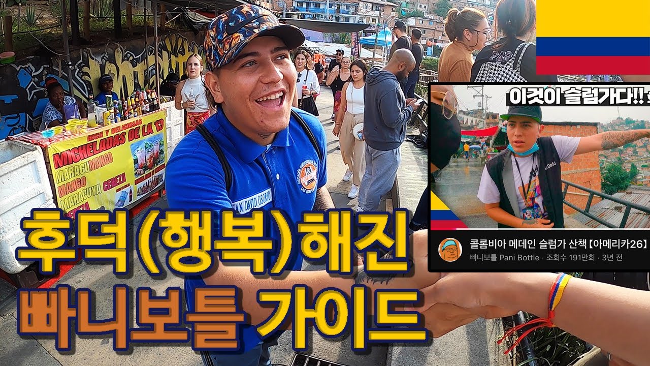 [17] 콜롬비아🇨🇴 한우, 콜롬비아 마약의 성지에서 빠니보틀의 친구를 만나다