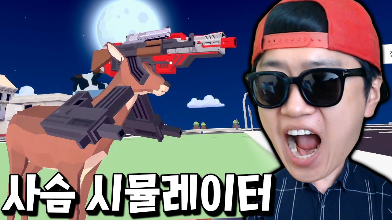 뿔 대신 무기를 장착한 핵병맛 사슴이 인간은 죽이는 역대급 갓겜ㅋㅋ  _ 사슴 시뮬레이터