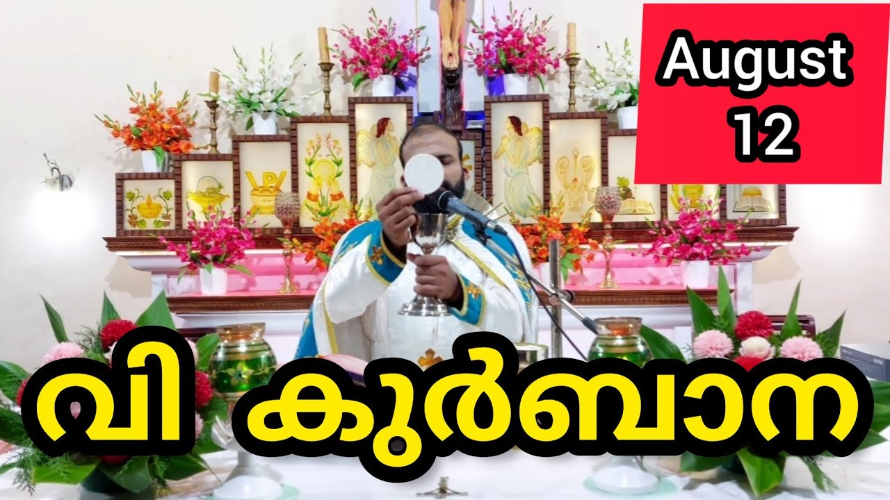 Holy Mass August 12 Tuesday Malayalam 5.30 am Syromalabar #holymass #live #qurbana #frjinu #malayala