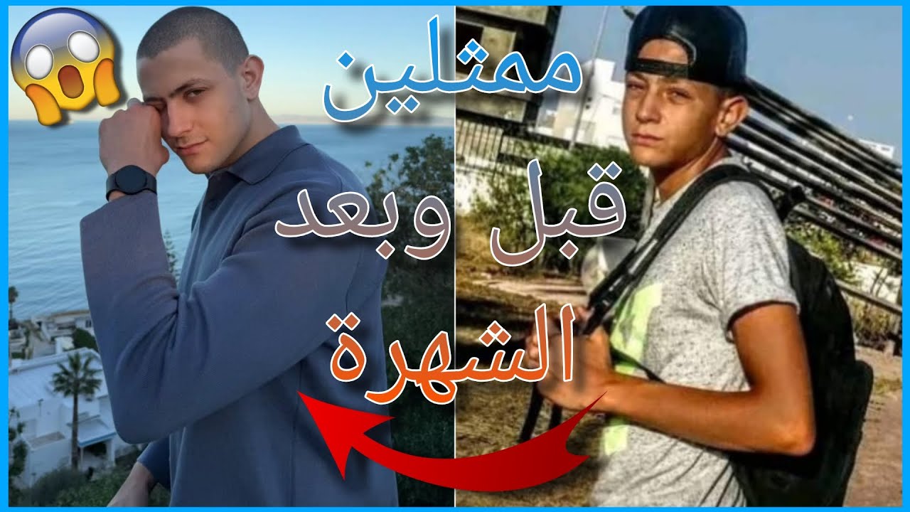 نجوم أشهر المسلسلات التونسية قبل وبعد الشهرة !! | لن تصدق كيف كانوا !!