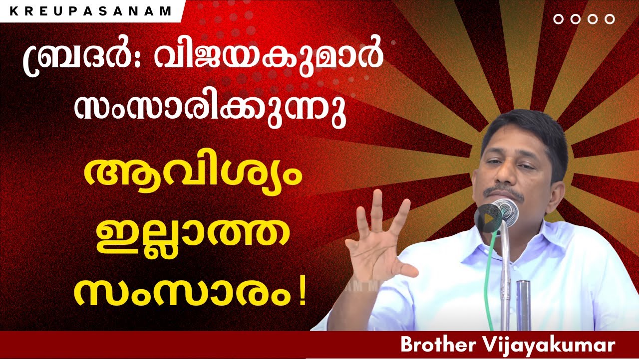 ആവിശ്യം ഇല്ലാത്ത സംസാരം ! ബ്രദർ:വിജയകുമാർ സംസാരിക്കുന്നു | Brother: Vijayakumar speaking