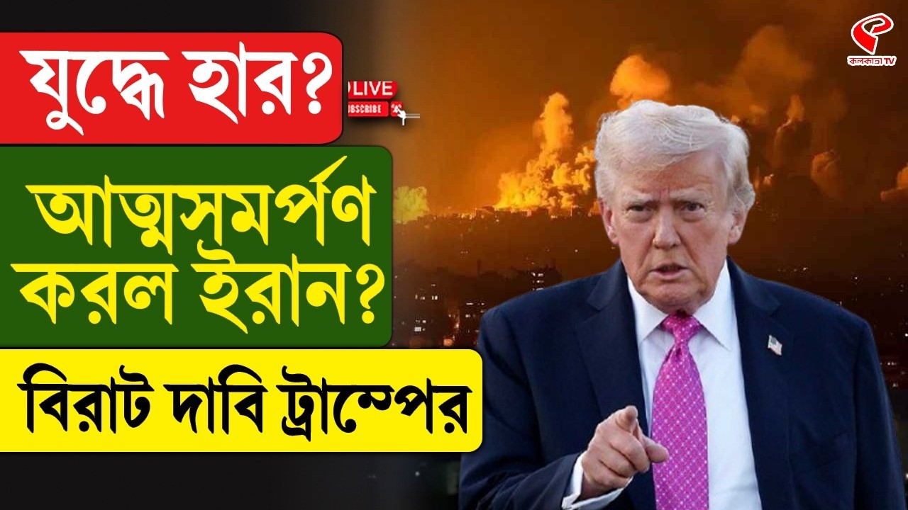 Iran-America | যু/দ্ধে হার? আত্মসমর্পণ করল ইরান? বিরাট দাবি ট্রাম্পের