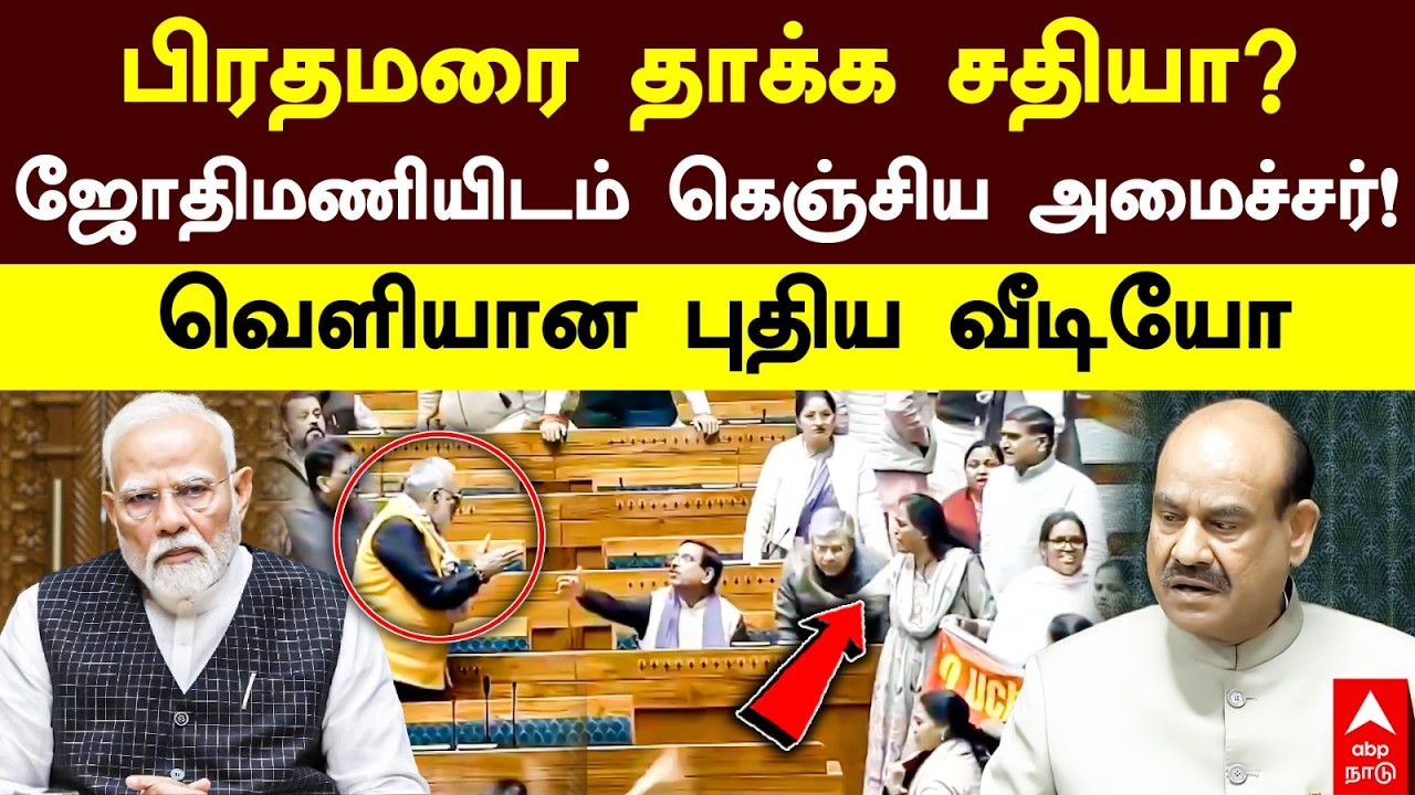Congress womens MPs | பிரதமரை தாக்க சதியா? ஜோதிமணியிடம் கெஞ்சிய அமைச்சர்! வெளியான புதிய வீடியோ