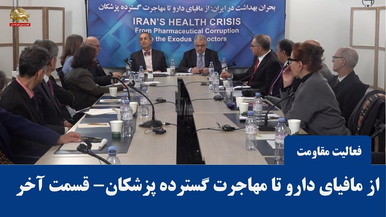 میزگرد کارگروه بحران بهداشت در ایران ـ از مافیای دارو تا مهاجرت گسترده پزشکان ـ قسمت آخر ـ