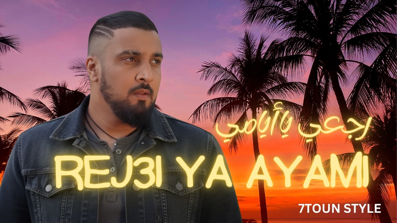Rap maroc 2026 : rej3i ya ayami ( style 7toun ) رجعي يا أيامي - راب مغربي 2026