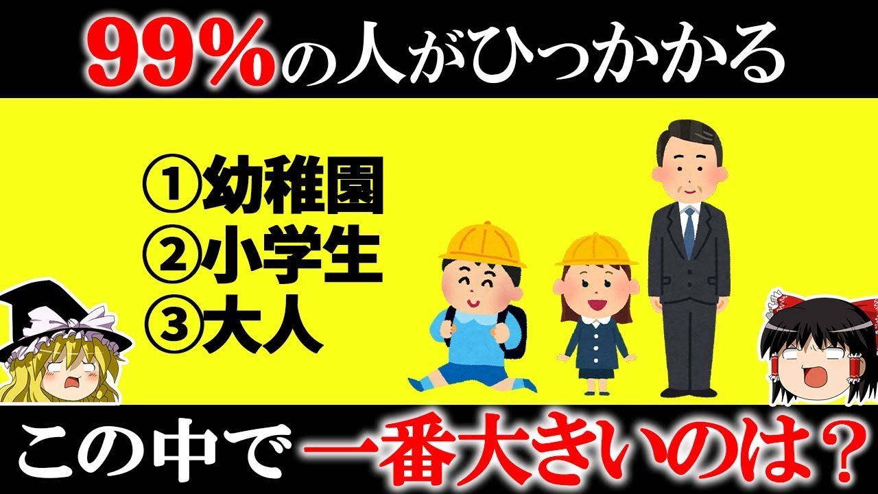 「総集編」99％の人が引っかかるクイズ8選【ゆっくり解説】