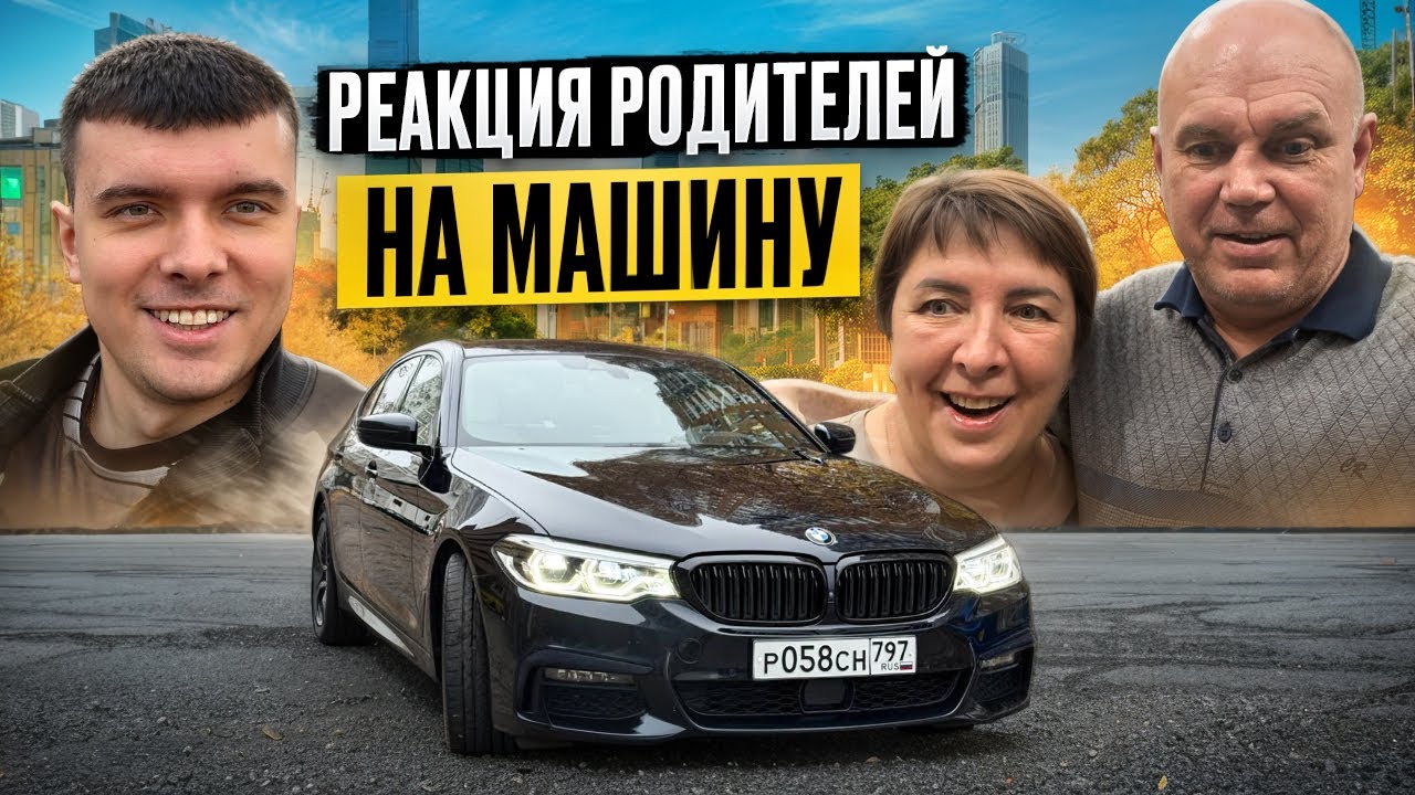 РЕАКЦИЯ РОДИТЕЛЕЙ НА МОЮ МАШИНУ BMW 540i!