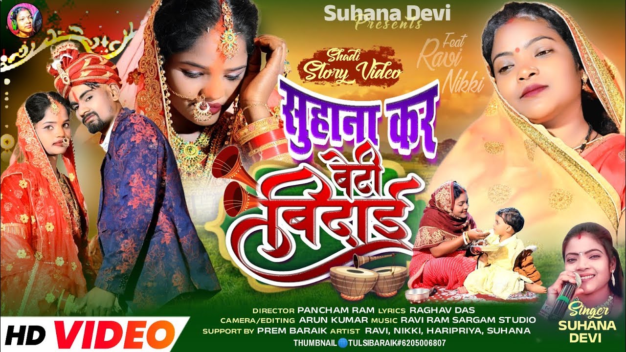 Singer Suhana Devi || सुहाना कर बेटी बिदाई || Theth Nagpuri Song 2025 || Official Video