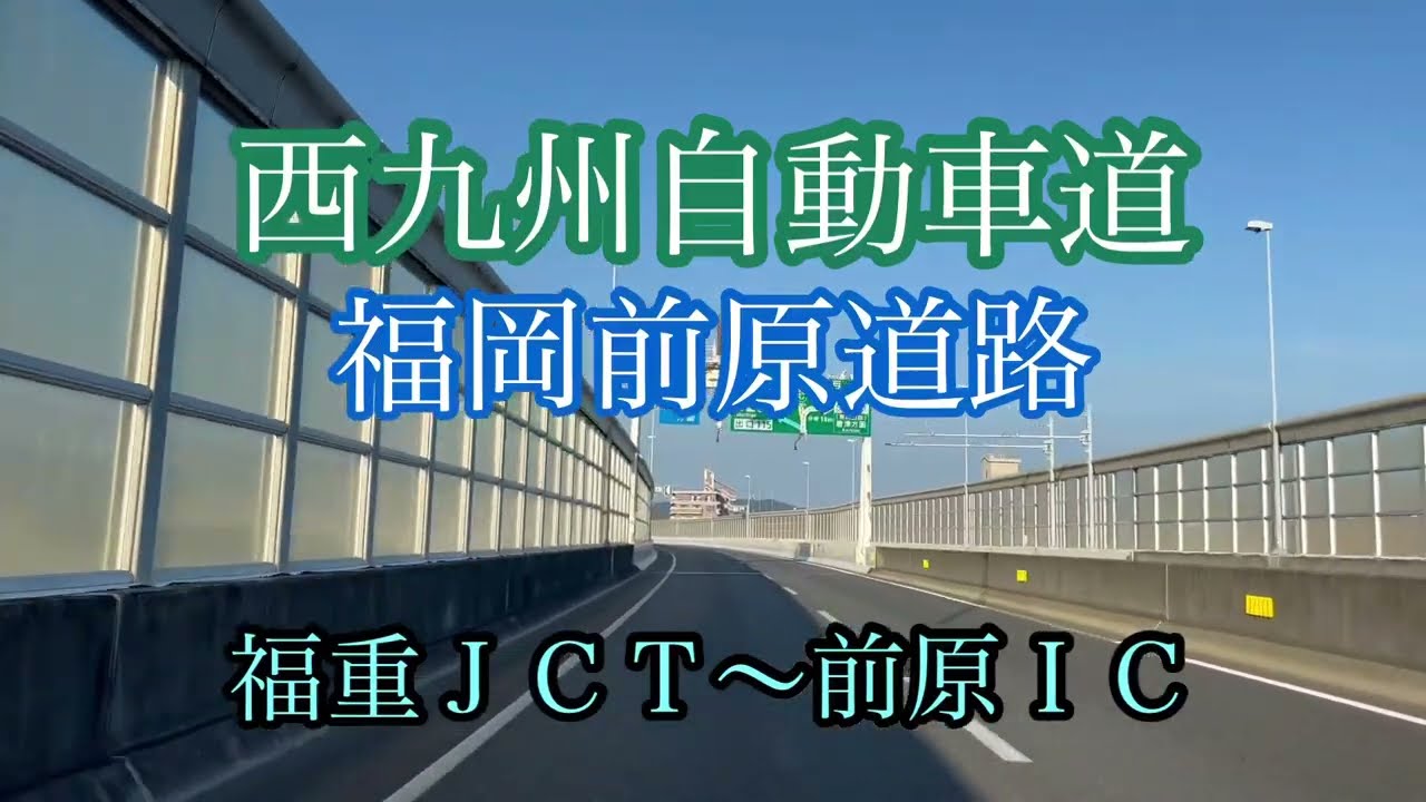 西九州自動車道/福岡前原道路《福重JCT〜前原IC》走行車載動画【iPhone13Pro】エブリイ