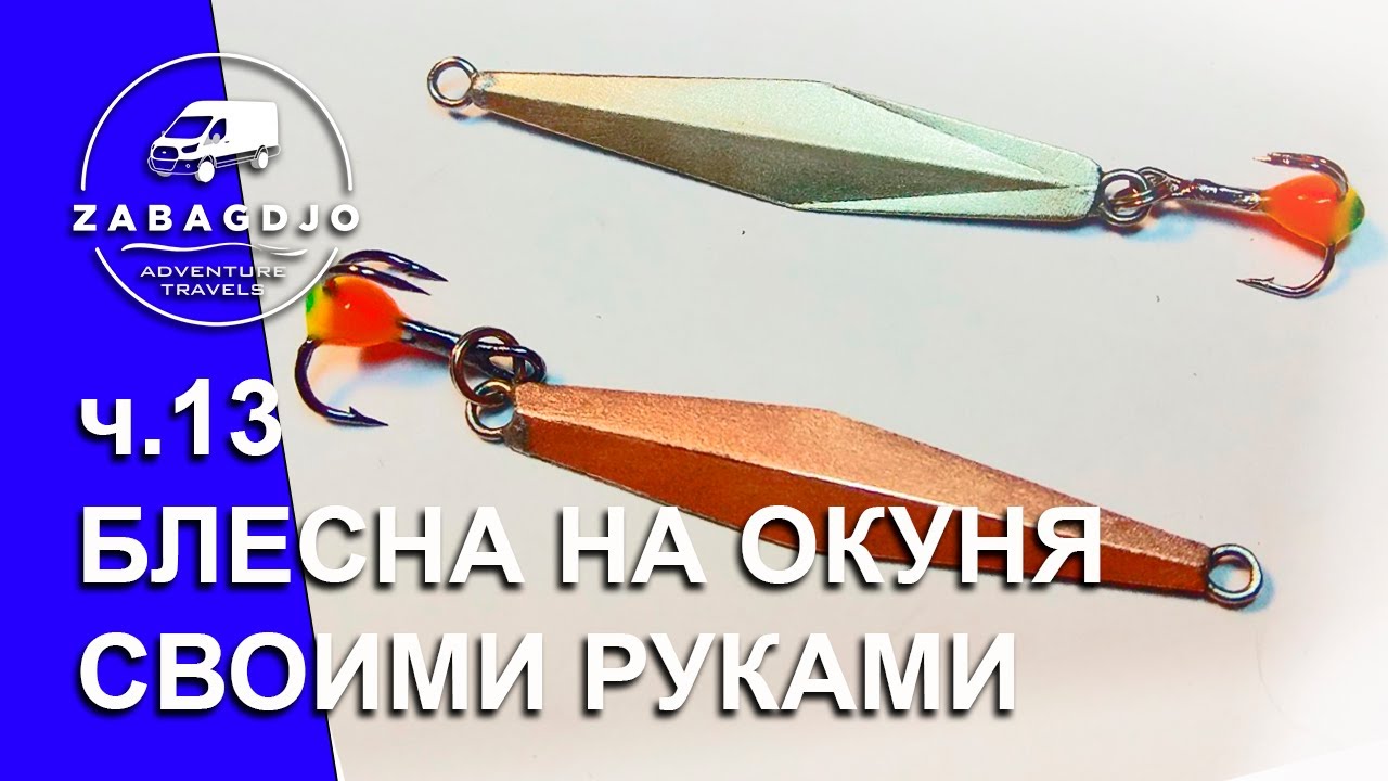 Яра 33 мм | #13 | блесна на окуня своими руками | зимняя рыбалка | Сергей Дремин