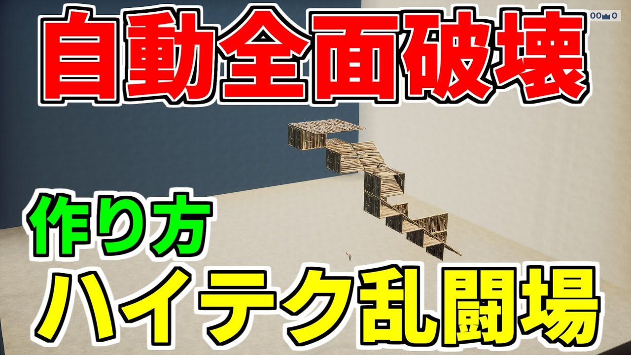 【作り方解説】全自動建築破壊機能付きの乱闘場の作り方！【フォートナイト】【クリエイティブマップ】