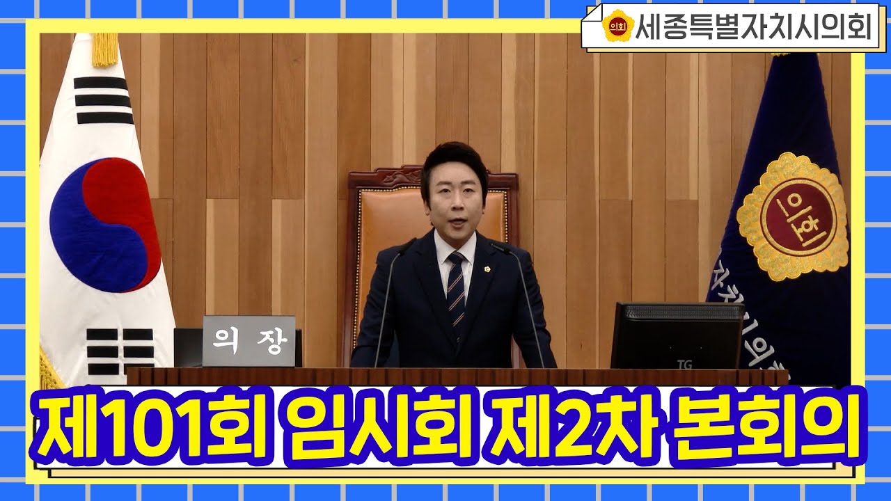 [세종시의회]제101회 임시회 제2차 본회의