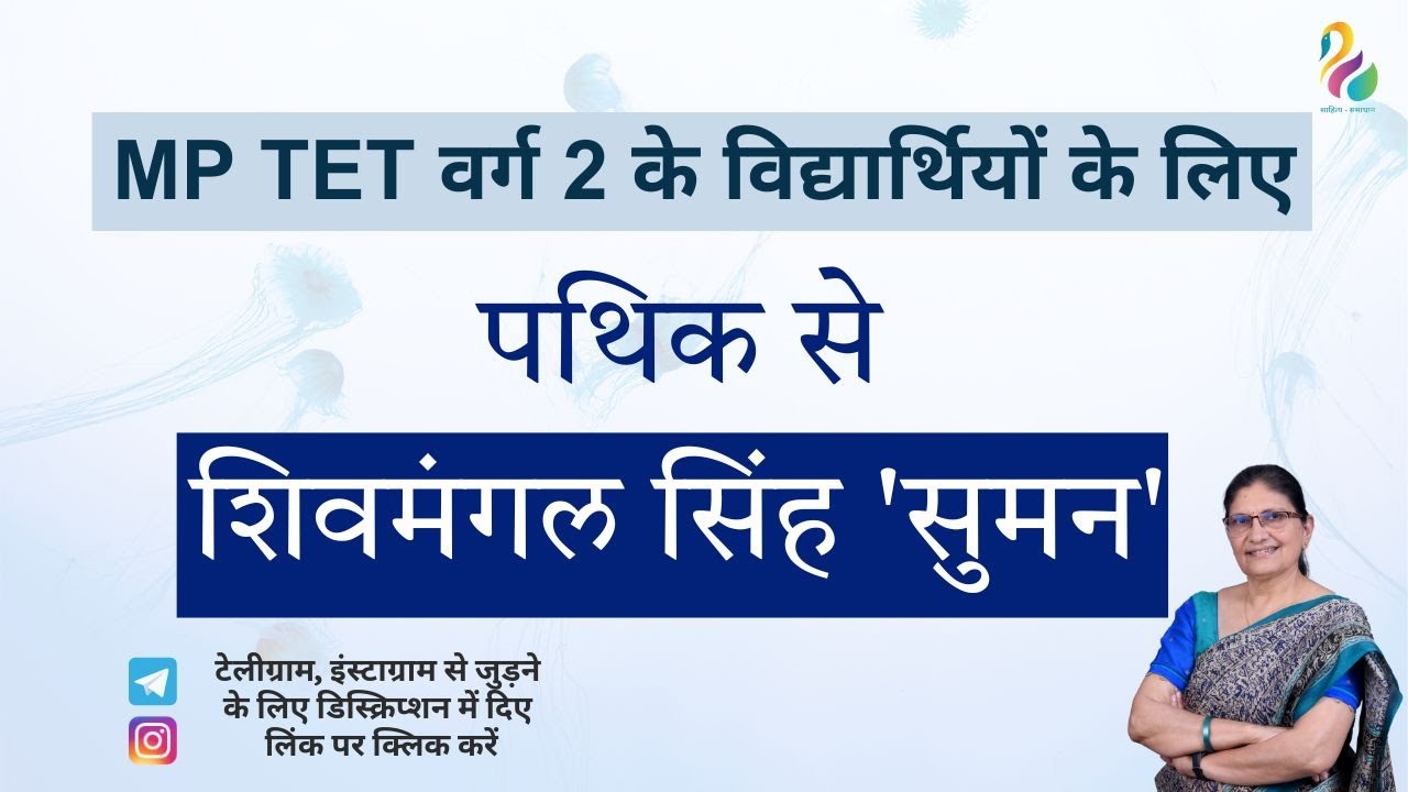 MP Tet वर्ग 2 के विद्यार्थियों के लिए | पथिक से शिवमंगल सिंह 'सुमन' | Dr. Reeta Gaur |