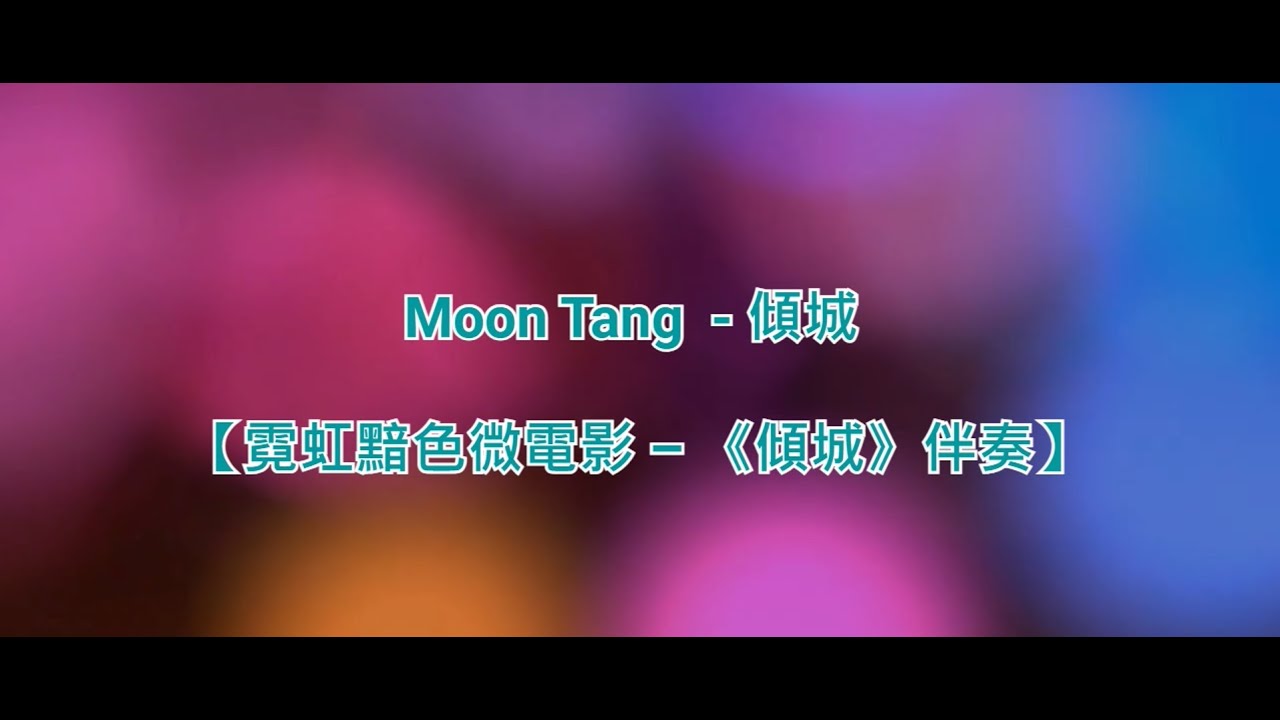 [純音樂] Moon Tang - 傾城 [霓虹黯色]  (KTV/純音樂/伴奏/動態歌詞)