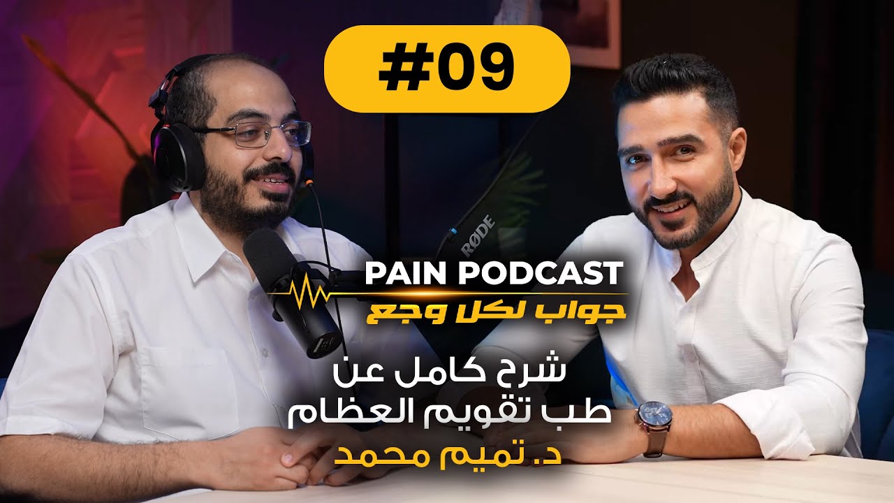 طب تقويم العظام مع د. تميم محمد