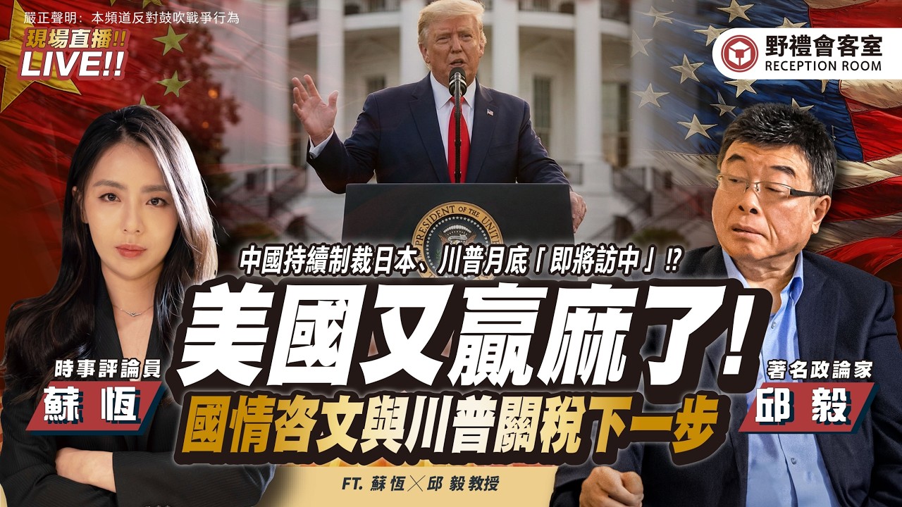 美國又贏麻了! 國情咨文與川普關稅下一步。  FT.【邱毅 × 蘇恆】| 野禮會客室