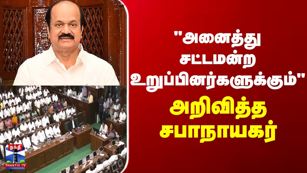 Assembly Speaker | JCD Prabhakar | 