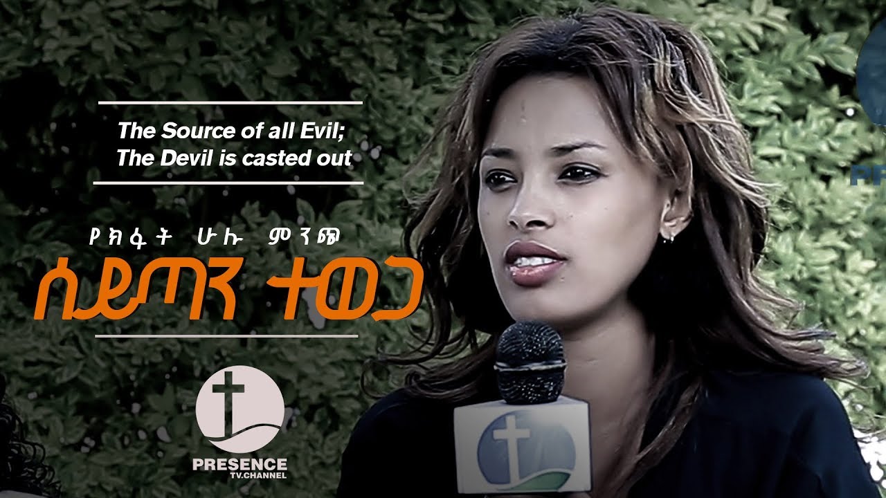 PRESENCE TV CHANNEL||በህይወቴ የሆነው ተአምር ነው!! Deliverance||FEB 3,2018 PROPHET OF GOD SURAPHEL DEMISSIE