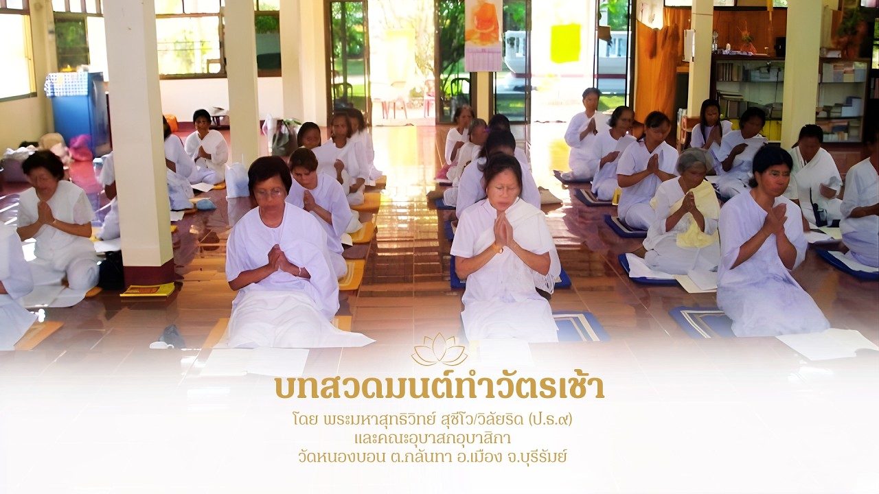 บทสวดมนต์ทำวัตรเช้า วัดหนองบอน ต.กลันทา อ.เมือง จ.บุรีรัมย์