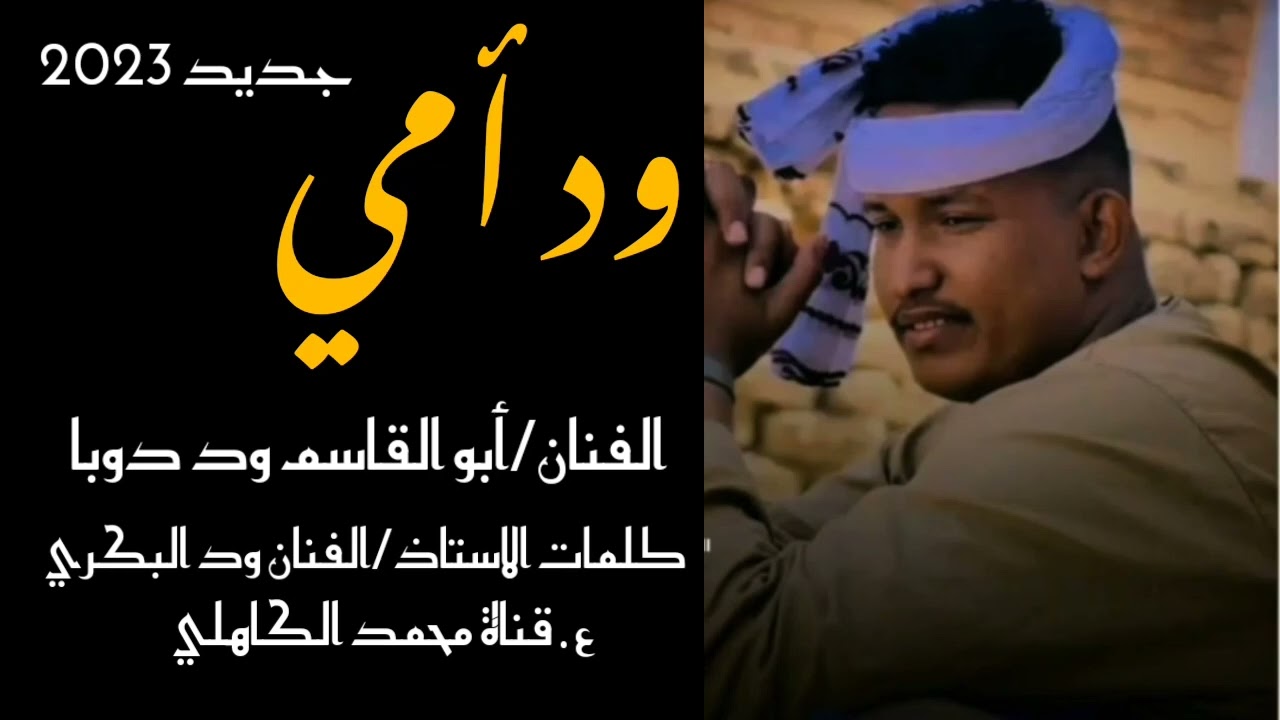 جديد أبو القاسم ود دوبا.. ود أمي