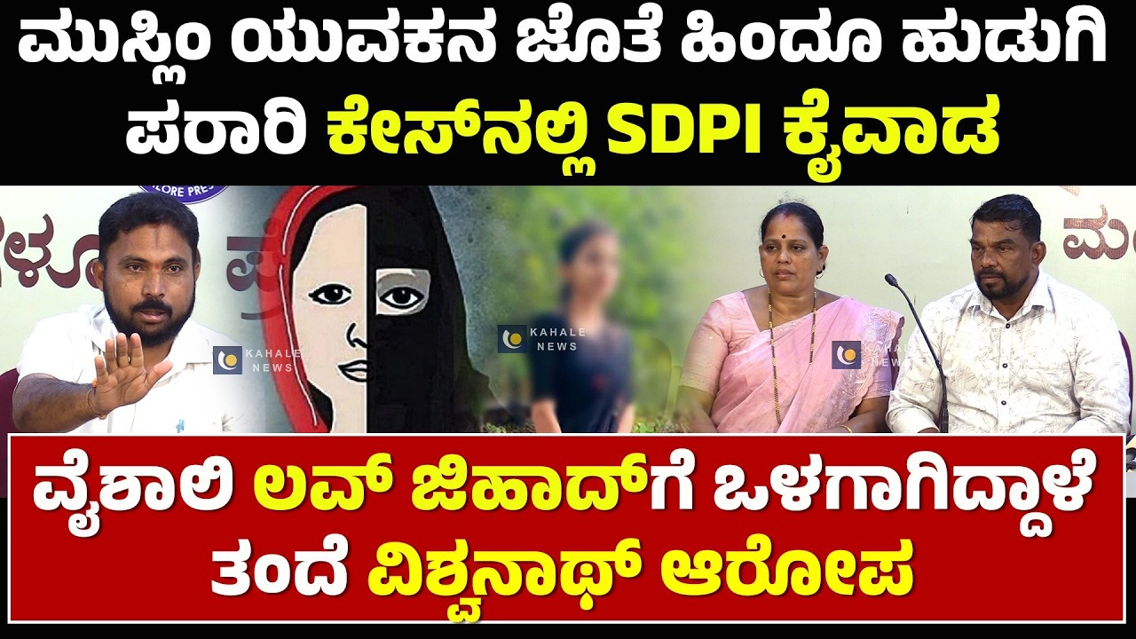 LOVE CASE | ಮುಸ್ಲಿಂ ಯುವಕನ ಜೊತೆ ಹಿಂದೂ ಹುಡುಗಿ ಪರಾರಿ  ಯುವತಿ ಪೋಷಕರಿಂದ  ಸುದ್ದಿಗೋಷ್ಠಿ - ಕಹಳೆ ನ್ಯೂಸ್