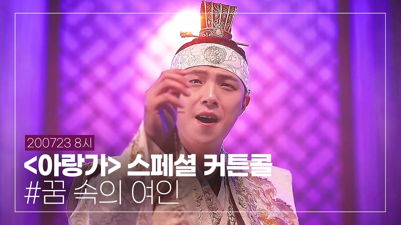 200723 뮤지컬 '아랑가' 스페셜 커튼콜 #.꿈 속의 여인 박정원 배우님