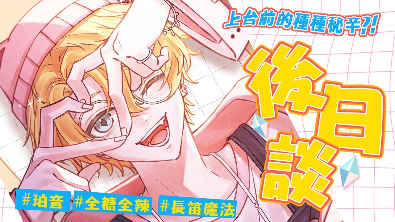 【後日談】上台前的種種秘辛，今天通通讓你知道!【瑚珀Haku】#初配後日談 #台灣新人vtuber