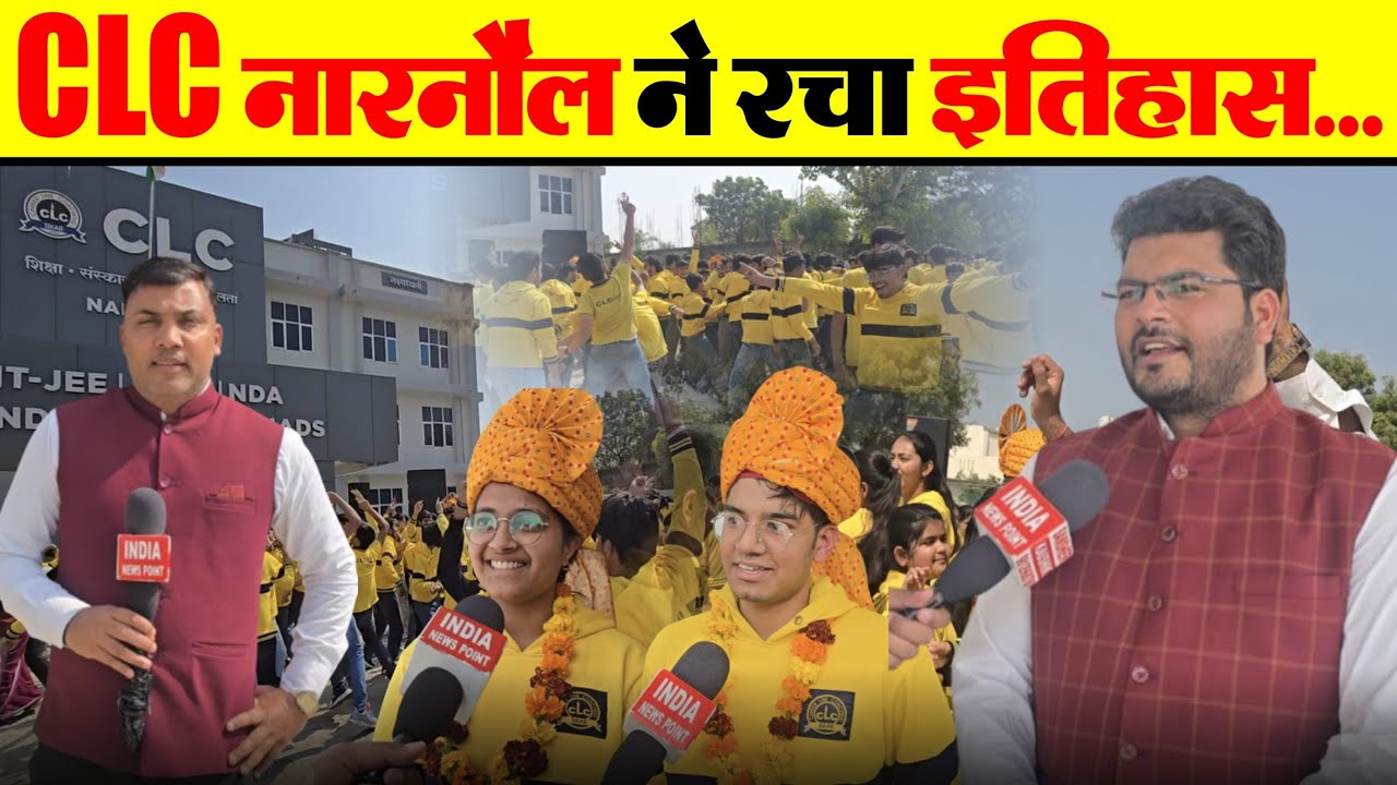 CLC Narnaul News: CLC नारनौल ने रचा इतिहास....बेहतरीन परिणाम की खुशी में झूम उठे सभी