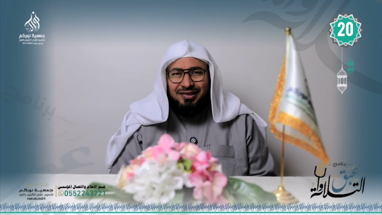 برنامج عبق التلاوات | الحلقة الأخيرة - الدكتور : سليمان أحمد القوزي 