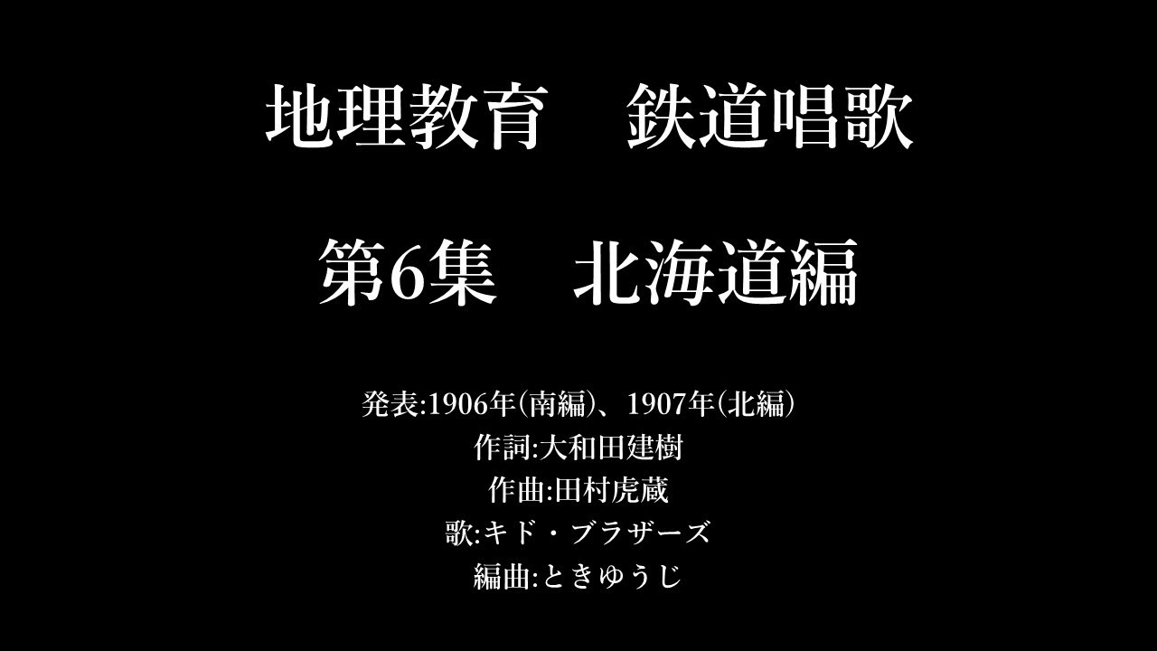 地理教育 鉄道唱歌 第6集 北海道編 完全版
