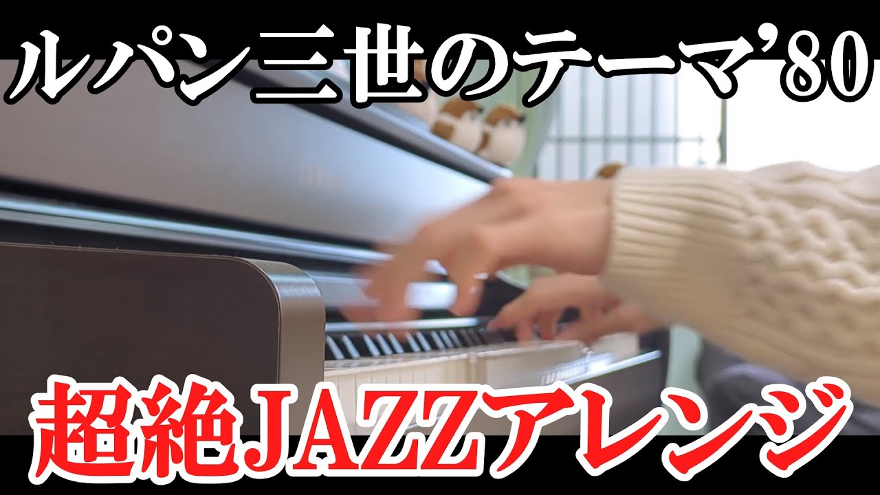 【超絶JAZZ】ルパン三世のテーマ'80 弾いてみた【ピアノ】