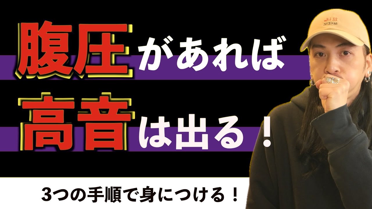 【高音】ミックスボイスに最も必要！腹圧を身につける方法【ミドルボイス】【ボイストレーニング】【ボイトレ】