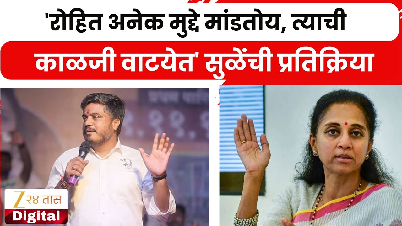 Supriya Sule On Rohit Pawar | 'रोहित अनेक मुद्दे मांडतोय, त्याची काळजी वाटयेत'ल सुळेंची प्रतिक्रिया