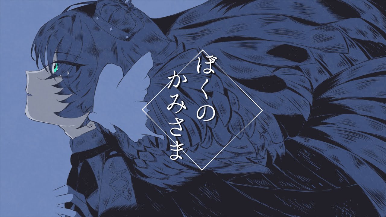 ぼくのかみさま / そま。 【歌ってみた】