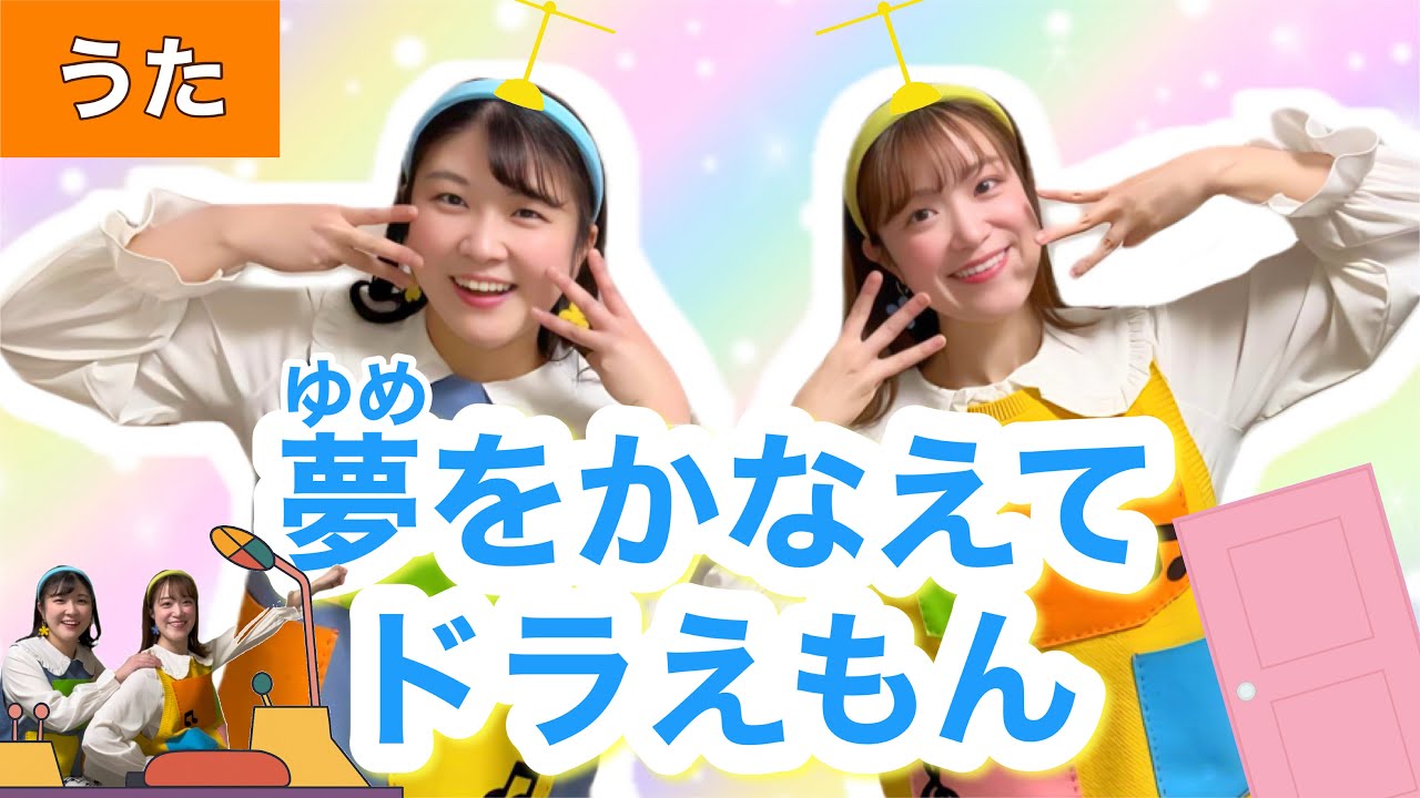 ゆめをかなえてドラえもん【うた】作詞・作曲: 黒須克彦 シャララララ♪