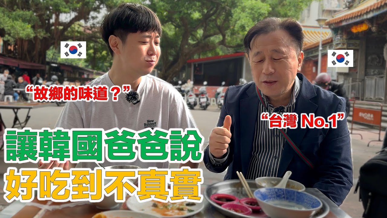 【ep.4】 讓外國人也想念故鄉的台灣美食！韓國爸爸感動到說 “Too good to be true