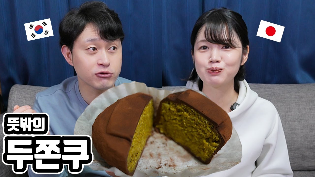 '두쫀쿠'를 처음 먹어 본 일본 여자친구, 그리고 저ㅋ