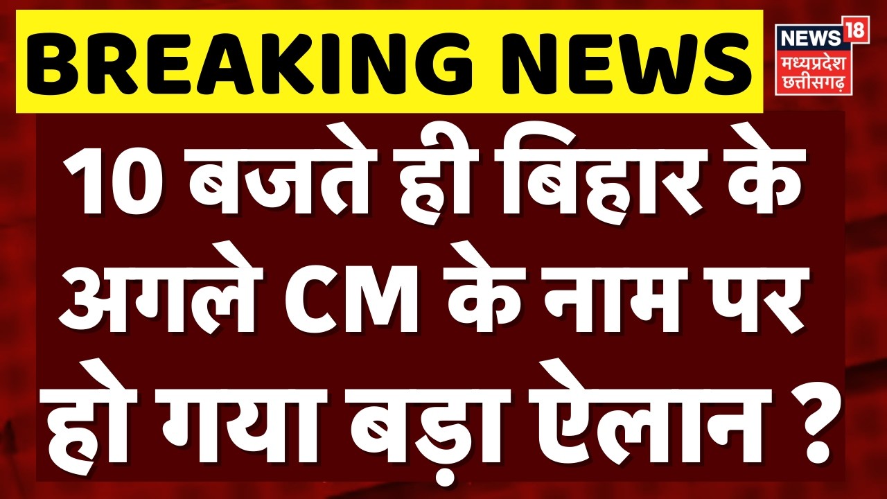 Bihar New CM Update: 10 बजते ही बिहार के अगलेCM के नाम पर हो गया बड़ा ऐलान ? | Nitish Kumar Breaking