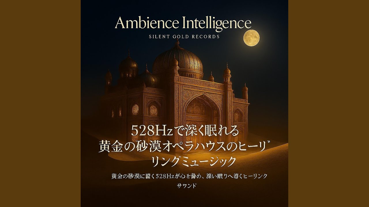 夜のオペラが眠りをひらく