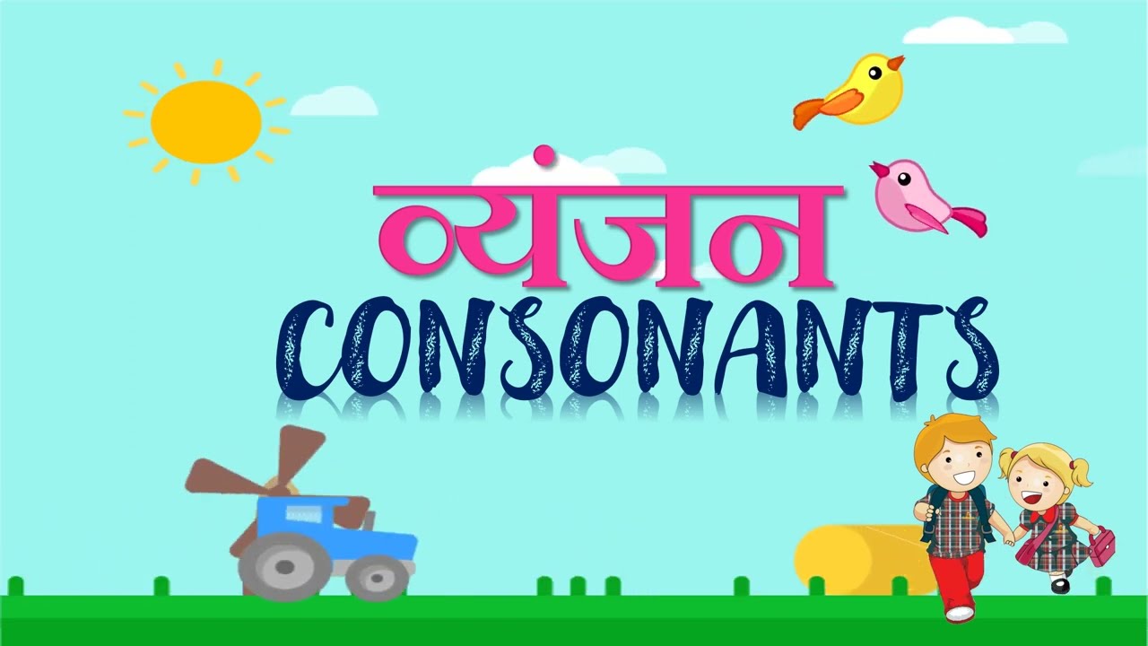 CONSONANTS IN HINDI | VYANJAN | VARN | वर्ण | HINDI ALPHABETS | व्यंजन #व्यंजनवर्णमाला #hindigrammar