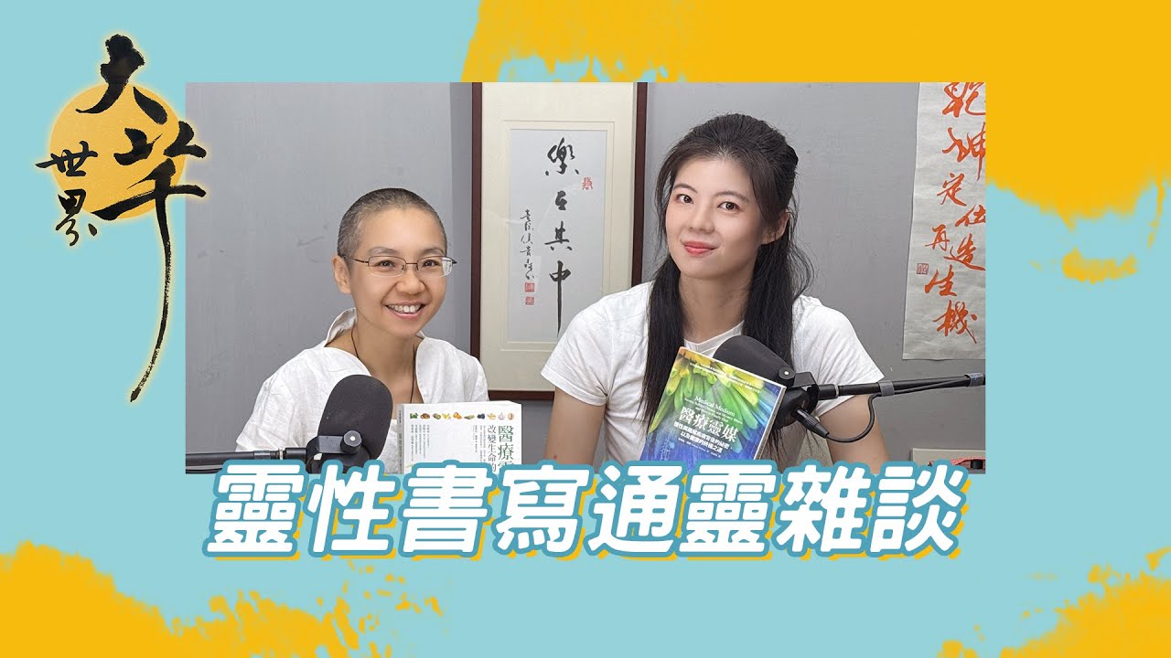靈性書寫~菩薩也推薦的連結方法~菩心願行 怡伶